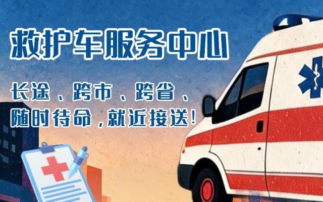 渠县救护车出租
